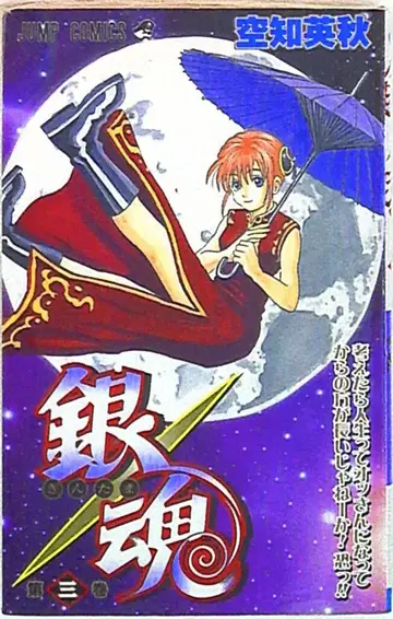 슈에이샤 점프 코믹스 소라치 히데아키 은혼 3