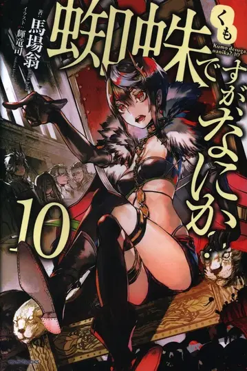 KADOKAWA 카도카와BOOKS 바바오키 거미지만, 뭔가? 10