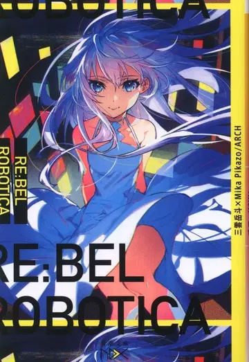 신초샤 신초 문고 미쿠모 타케토 RE:BEL ROBOTICA