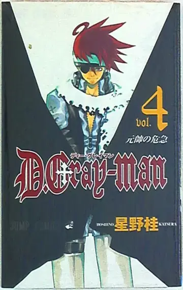 슈에이샤 점프코믹스 호시노 카츠라 D.Gray-man 4