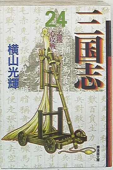 조 출판사 조 코믹스 문고 요코야마 미츠테루 삼국지 문고판 24