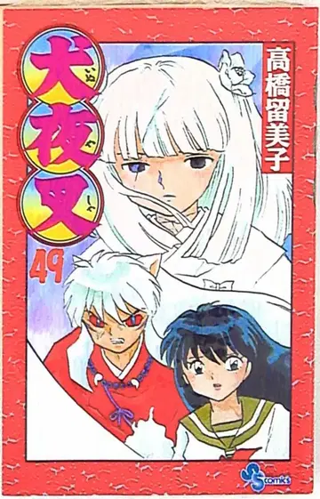 소학관 소년 선데이 코믹스 다카하시 루미코 이누야샤 49