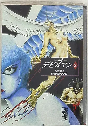 코단샤 코단샤 만화 문고 나가이 고 데빌맨 신장 문고판 2