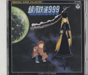 애니메이션 CD 초회한정판) 은하철도 999 메모리얼 송 컬렉션 1