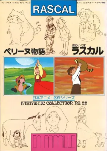 아사히 소노라마 판타스틱 컬렉션 22 아라이구마 라스칼 / 페리느 이야기