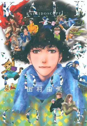 소학관 타무라 유미 KALEIDOSCOPE