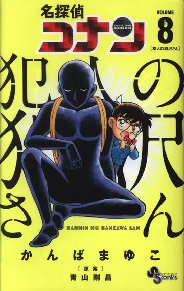 소학관 소년 선데이 코믹스 칸바 마유코 명탐정 코난: 헌니발 8