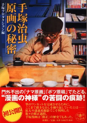 신초샤 데즈카 오사무 원화의 비밀 오비 포함