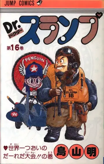 슈에이샤 점프 코믹스 토리야마 아키라 Dr. 슬럼프 16 재판