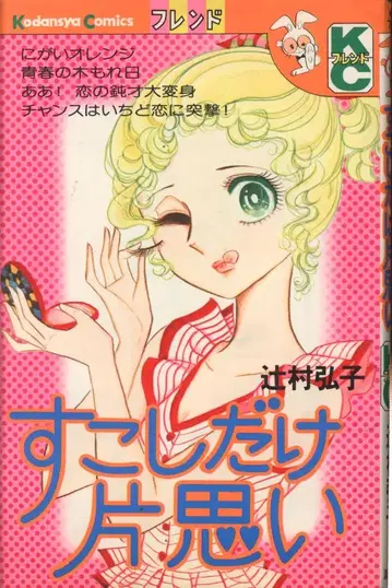 코단샤 프렌드 KC (토끼 마크) 츠지무라 히로코 조금만 짝사랑 초판