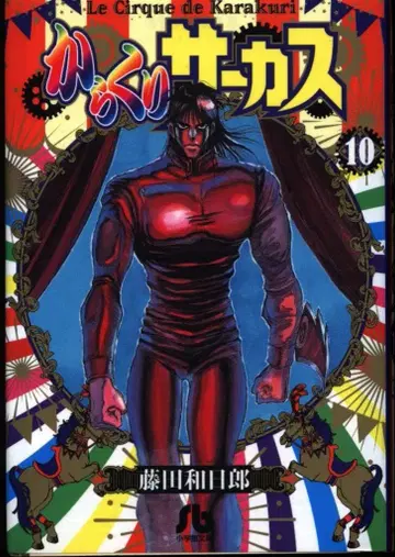 소학관 소학관 문고 후지타 카즈히로 카라쿠리 서커스 문고판 10
