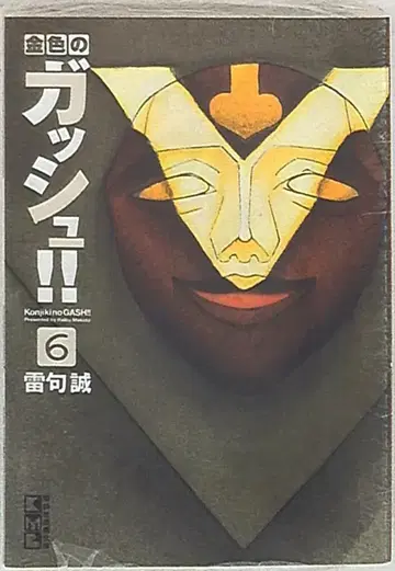 코단샤 코단샤 만화 문고 라이 쿠마코토 금색의 갓슈!! 문고판 6