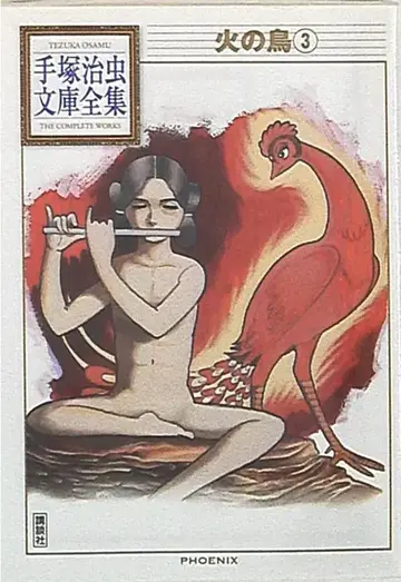 코단샤 데즈카 오사무 문고 전집 데즈카 오사무 !!불새 문고판 3