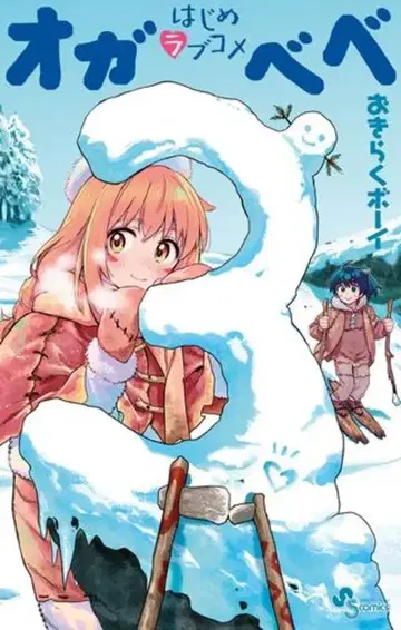 소학관 소년 선데이 코믹스 오키라쿠 보이 하지메 러브코미디 오가베베 3