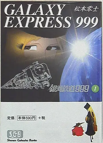 소년화보사 소년화보사 문고 마츠모토 레이지 은하철도 999 문고판 1