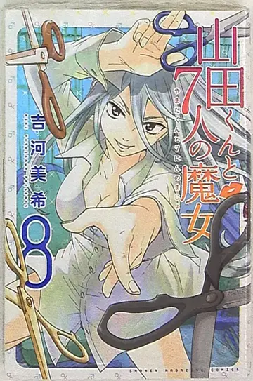 야마다 군과 7명의 마녀 8