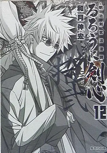 슈에이샤 슈에이샤 문고 코믹판 와츠키 노부히로 바람의 검심 문고판 12