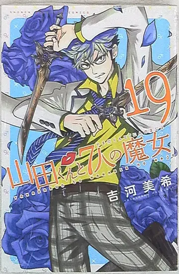 야마다 군과 7인의 마녀 19