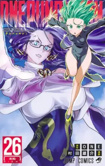 슈에이샤 점프 코믹스 무라타 유스케 !!) 원펀맨 26
