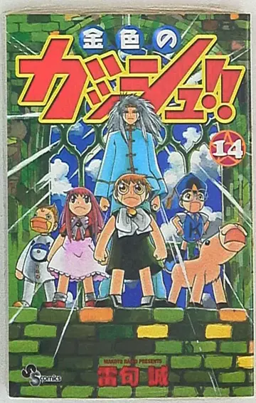 소학관 소년 선데이 코믹스 라이쿠 마코토 금색의 갓슈!! 14