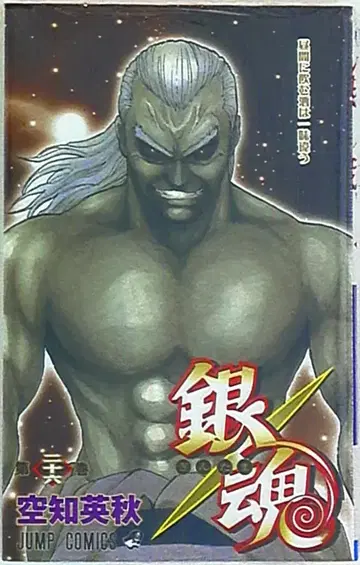 슈에이샤 점프 코믹스 소라치 히데아키 은혼 26