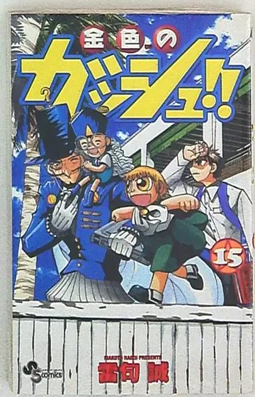 소학관 소년 선데이 코믹스 라이쿠 마코토의 금색의 갓슈!! 15