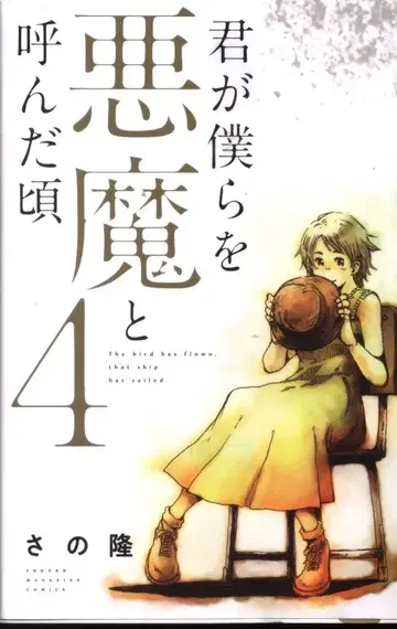 신장판 네가 우리를 악마라 불렀던 시절 4