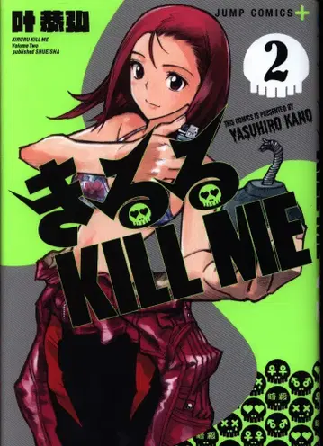 슈에이샤 점프 코믹스 카노 야스히로 !!키루루 KILL ME 2