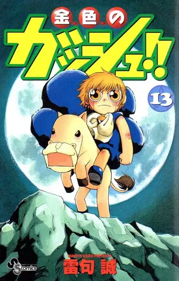 소학관 소년 선데이 코믹스 라이쿠 마코토 금색의 갓슈!! 13