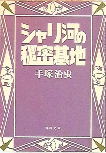 카도카와 서점 카도카와 문고 데즈카 오사무 샤리 강의 비밀 기지 문고판