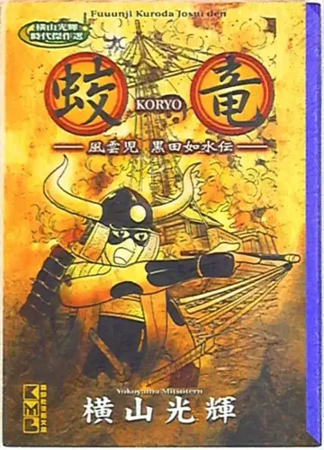 코단샤 코단샤 코믹스 문고 요코야마 미츠테루 카류 문고판