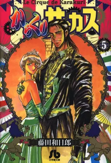 소학관 소학관 문고 후지타 카즈히로 카라쿠리 서커스 문고판 5