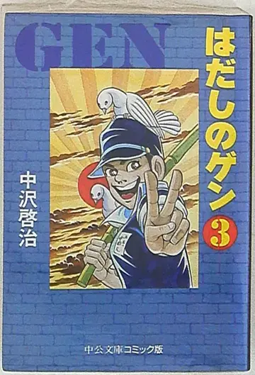 주오코론신샤 주오분코 코믹판 나카자와 케이지 맨발의 겐 문고판 3
