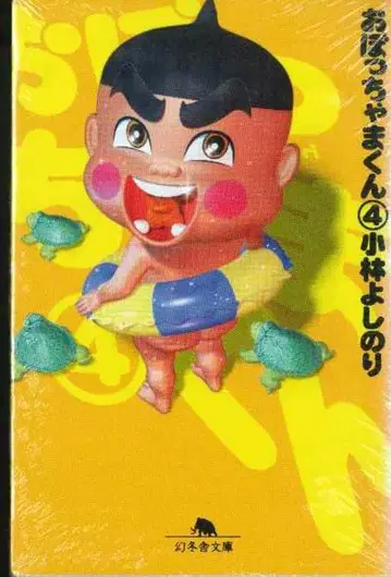 환도샤 환도샤 문고 고바야시 요시노리 오봇챠마군 문고판 4