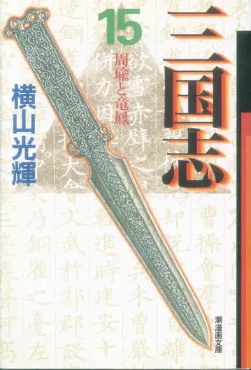 시오 출판사 시오 코믹스 문고 요코야마 미츠테루 삼국지 문고판 15