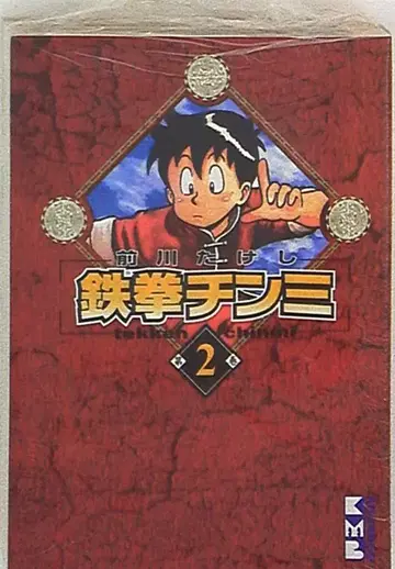 코단샤 코단샤 코믹스 문고 마에카와 다케시 철권 진미 문고판 2