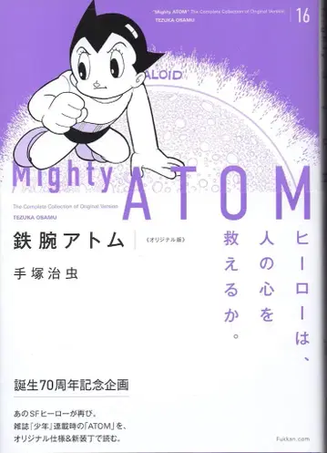 복간닷컴 데즈카 오사무 철완 아톰 오리지널판 16 오비 포함