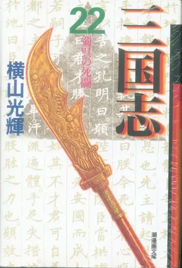 조 출판사 조 코믹스 문고 요코야마 미츠테루 삼국지 문고판 22