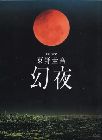 드라마 DVD 히가시노 게이고 환야 연속 드라마 W