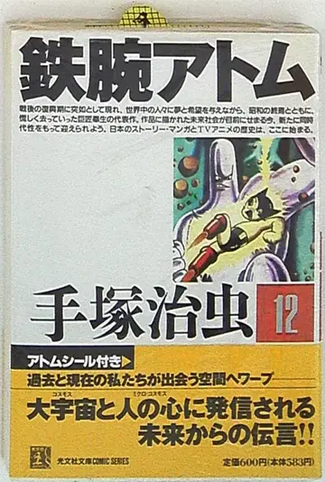 코분샤 코분샤 코믹스 테즈카 오사무 철완 아톰 문고판 12