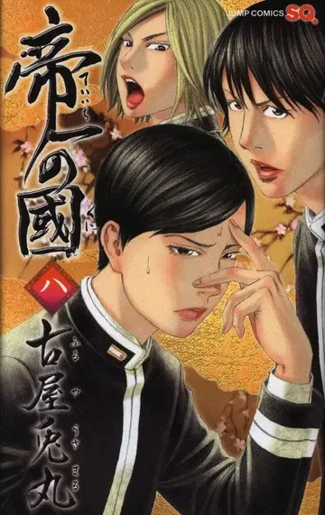 슈에이샤 점프 코믹스 후루야 우사마루 테이이치의 나라 8