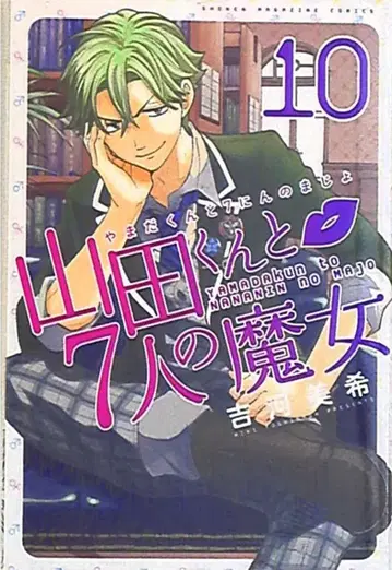 야마다 군과 7인의 마녀 10