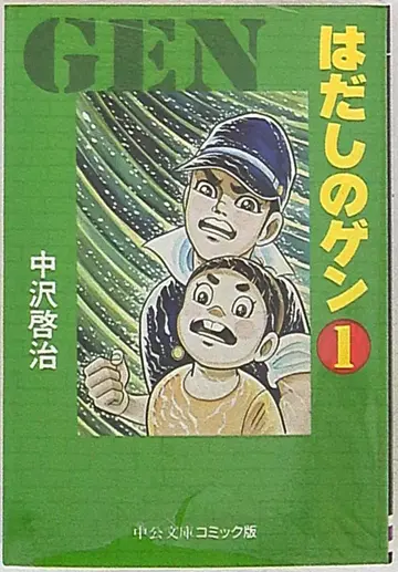 주오코론신샤 주코 문고 코믹판 나카자와 케이지 맨발의 겐 문고판 1