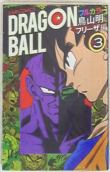 슈에이샤 점프 코믹스 토리야마 아키라 드래곤볼 풀컬러 프리저편 3