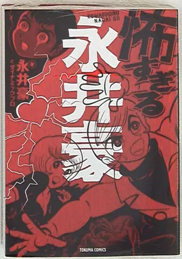 토쿠마쇼텐 토쿠마코믹스 나가이 고 너무 무서운 나가이 고 문고판