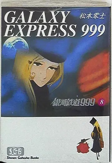 소년화보사 소년화보사문고 마츠모토 레이지 은하철도 999 문고판 8