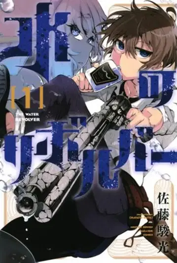 코단샤 월간 매거진 KC 사토 슌코 물의 리볼버 1