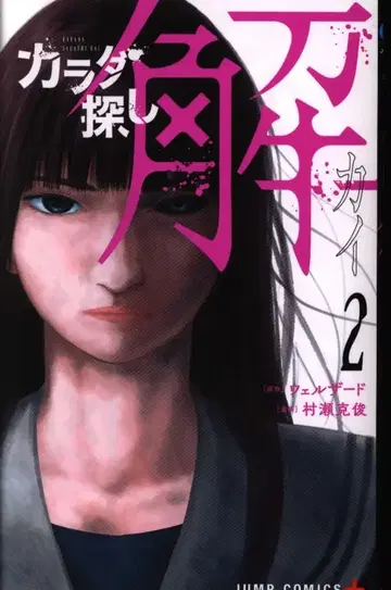 슈에이샤 점프 코믹스 무라세 카츠토시 카라다 사가시 해 2