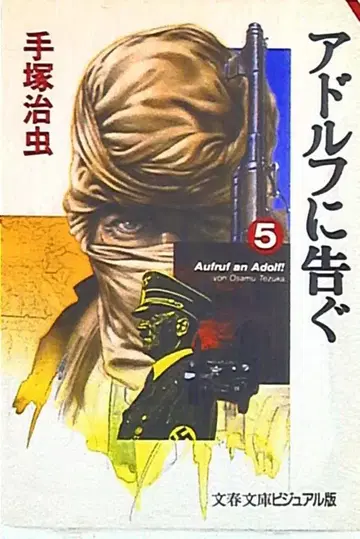 문예춘추 문춘문고 데즈카 오사무 아돌프에게 고한다 문고판 [완] 5