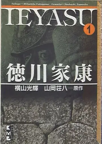 코단샤 코단샤 코믹스 문고 요코야마 미츠테루 도쿠가와 이에야스 문고판 1